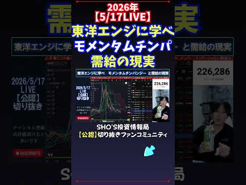 【5/17LIVE】東洋エンジニアリングとモメンタムチンパンジーと需給の現実 日経平均株価 投資