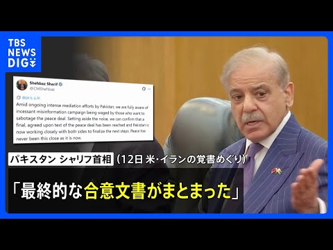 米イランの「最終的な合意文書まとまった」 仲介国パキスタン首相が表明　イラン政府関係者「意思決定は完了していない」｜T… サムネイル