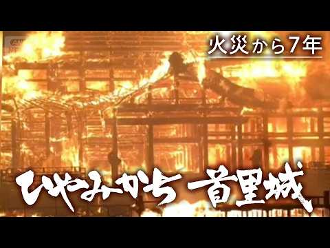 【首里城復興】沖縄戦と火災…失われた首里城をなぜ取り戻すのか。喪失の度に “ひやみかち”心を奮い立たせ、再び立ち上がる…