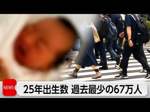 出生数・出生率ともに10年連続減少　出生数は約67万人で過去最少 サムネイル