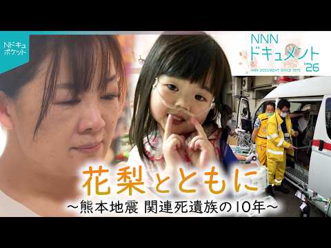 【NNNドキュメント】娘の生きた証を… 入院中に被災 熊本地震関連死遺族の思い　NNNセレクション