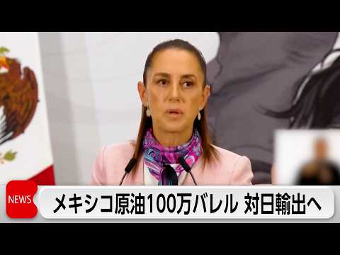 メキシコ　原油100万バレル対日輸出へ サムネイル