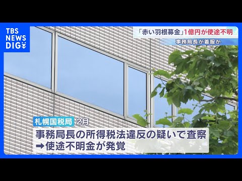 「赤い羽根募金」で1億円が使途不明　事務局長が着服か　共同募金会は今後　事務局長の刑事告訴を検討｜TBS NEWS D… サムネイル