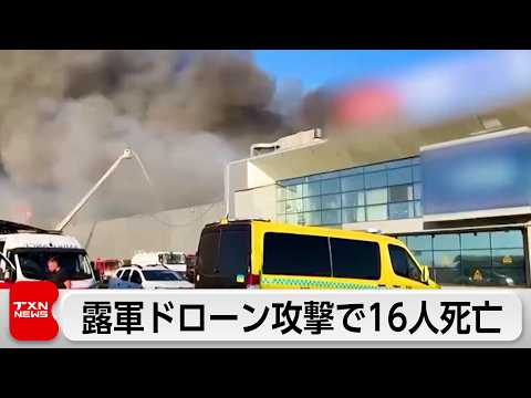 【最新】ロシアのドローン攻撃がクリブイリフ商業施設を直撃、救急隊も狙われ16人死亡130人負傷