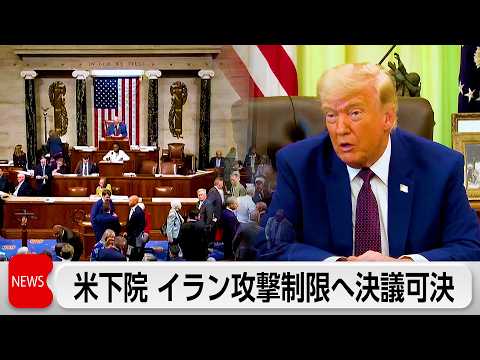 米下院で初 イラン攻撃制限へ決議可決 与党共和議員4人賛成　トランプ氏 米兵死亡なければ停戦維持 サムネイル