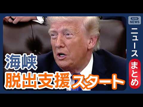 【イラン情勢】緊張再び　イラン報道「米艦船にミサイル2発」　米大統領「海峡脱出支援を開始」【ニュースまとめ】(2026… サムネイル