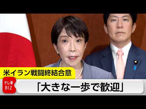 アメリカ・イランの“電撃”戦闘終結合意 高市総理「事態の収束に向けた大きな一歩で歓迎する」 サムネイル