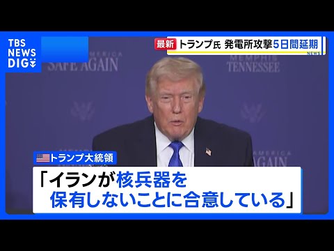「生産的な協議」トランプ大統領がイラン発電所への攻撃を5日間延期と表明　イランは協議否定「対話はない。時間稼ぎだ」｜T…