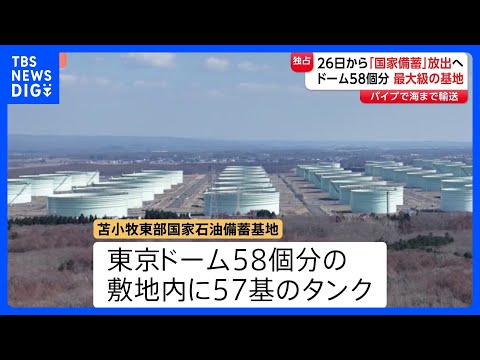 広がるホルムズ海峡封鎖の影響　政府は26日から「国家備蓄」放出開始　放出決まった「国家備蓄」基地への取材で見えた課題｜…