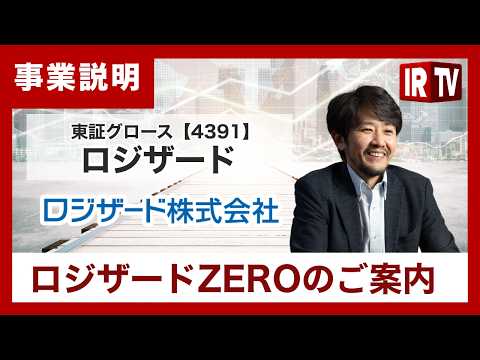 【IRTV 4391】ロジザード/柔軟性と手厚いサポートで安心！倉庫管理システム「ロジザードZERO」を解説 サムネイル