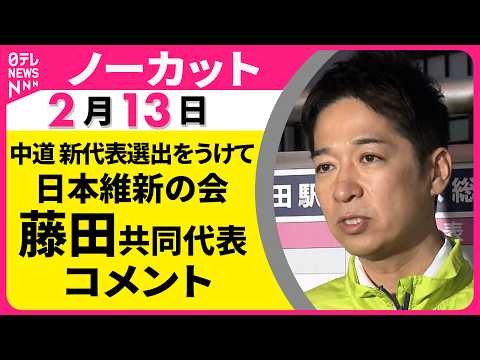 【ノーカット】日本維新の会・藤田共同代表 コメント　中道・小川氏の新代表選出をうけて ── 政治ニュース（日テレNEW… サムネイル