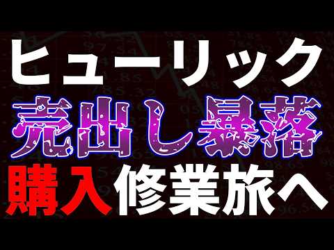 ヒューリック売り出しで暴落！（年初来安値）購入修業旅へ サムネイル