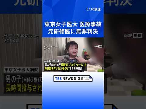 亡くなった2歳男児の母親「判決を息子に報告できない」 東京女子医大病院の医療事故　麻酔科医に有罪 元研修医は無罪｜TB…