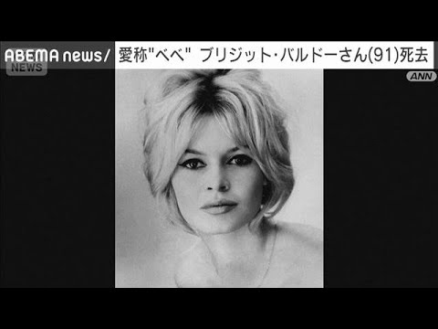 仏俳優ブリジット・バルドーさん死去　91歳　俳優業引退後は動物愛護活動に専念(2025年12月28日)