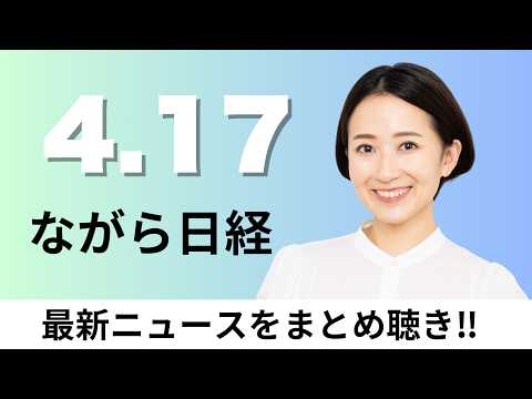 4月17日（金）滋賀銀行・池田泉州HDが資本業務提携へ、三井住友海上や阪急 110社が排出量取引参入【ながら日経】 サムネイル
