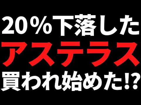 3か月で20％下落したアステラス製薬の株価が上がり始めてます