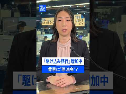 海外への旅行需要が冷え込みから一転･･･なぜ回復？　背景には「駆け込み需要」 “原油高”で航空券2万円値上がりの見通し… サムネイル