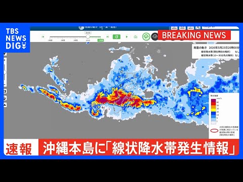【速報】沖縄本島地方に「線状降水帯発生情報」発表　大雨による水害や土砂災害などの危険度が急激に高まっているおそれ　直ち… サムネイル