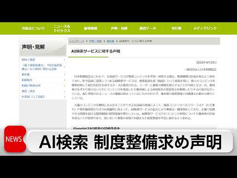 日本新聞協会が国に声明　AI検索は報道コンテンツへの著作権侵害が深刻化 サムネイル
