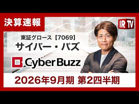 【IRTV 7069】サイバー・バズ/主力事業の2桁成長で大幅な増収増益。通期業績予想の上方修正を発表 サムネイル
