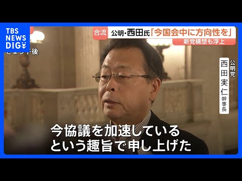 「今国会中に一定の方向性を」公明・西田幹事長　中道への合流めぐり協議加速｜TBS NEWS DIG サムネイル