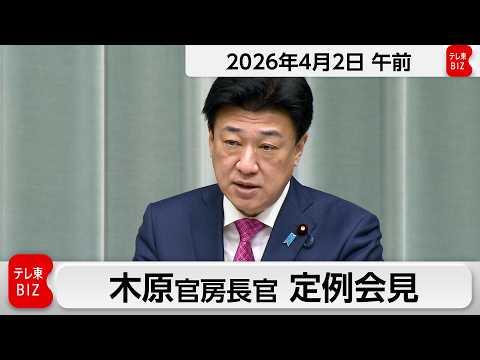 木原官房長官 定例会見【2026年4月2日午前】