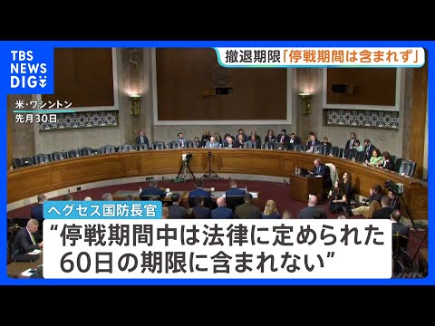 イラン軍事作戦「停戦中は期限に含まれず」ヘグセス国防長官が継続可能との認識　最高指導者モジタバ師「敵対勢力の悪用を根絶… サムネイル