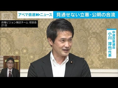 中道改革連合のいま　立憲・公明との合流の見通しは【ABEMA NEWS】(2026年5月28日) サムネイル