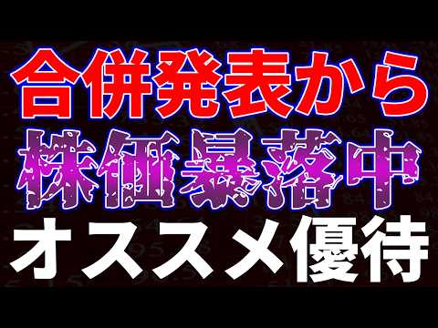 合併発表から株価暴落中！オススメ優待銘柄 サムネイル