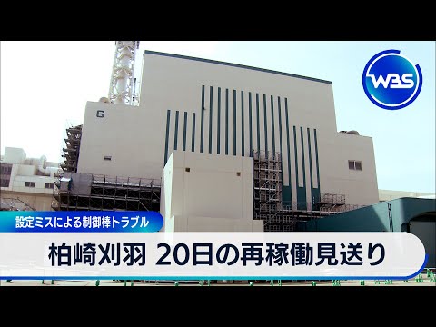 柏崎刈羽 20日の再稼働見送り 設定ミスによる制御棒トラブル【WBS】 サムネイル