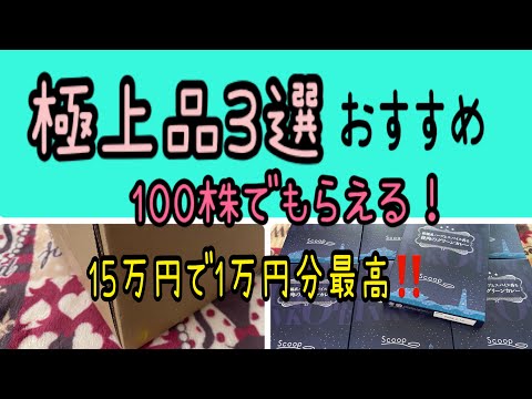 【株主優待】極上品3選おすすめ！100株でもらえる！ サムネイル