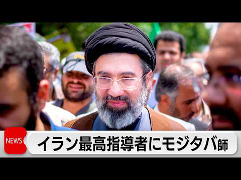 イラン最高指導者にモジタバ師　反米強硬路線継承か　NY原油急騰で一時1バレル111ドル超に サムネイル