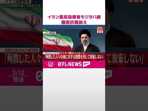 【速報】イラン最高指導者に選出されたモジタバ師、徹底抗戦を訴え  国営放送がメッセージを読み上げ  shorts サムネイル