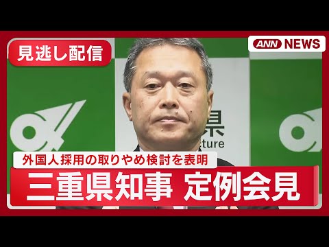 【見逃し配信】三重県知事 定例会見  外国人採用の取りやめ検討を表明【ノーカット】(2025年12月25日) ANN/… サムネイル