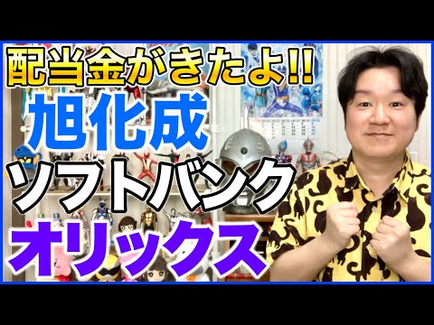 【配当金】旭化成、ソフトバンク、オリックス。 サムネイル