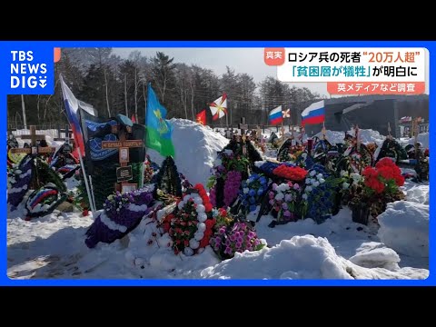 ロシア兵士の死者20万人超 「戦争の負担は貧困層に」　BBCなど調査　ウクライナ侵攻｜TBS NEWS DIG サムネイル