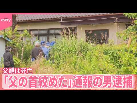 【父親の首を絞めた】通報の男逮捕　父親は死亡　茨城 サムネイル
