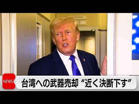台湾への武器売却　トランプ氏「近く決断下す」 サムネイル