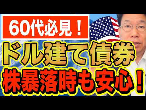 【60代必見】ドル建て債券「税引後年間約300万円」株暴落時も安定の利息収入！【1231】 サムネイル
