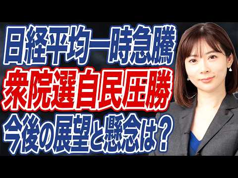 【撮って出し】高市自民が衆院選圧勝で今後の株式市場や政治課題はどう動く？ サムネイル