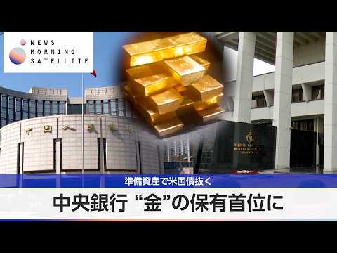 中央銀行 “金”の保有首位に 準備資産で米国債抜く【モーサテ】 サムネイル