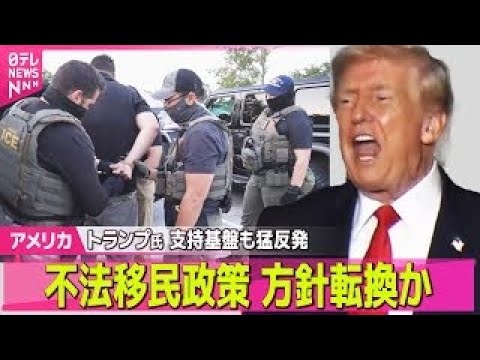 【アメリカ】トランプ政権“移民政策”方針転換　強硬な取り締まりで国民不満…支持基盤も猛反発 ── 国際ニュースライブ（… サムネイル