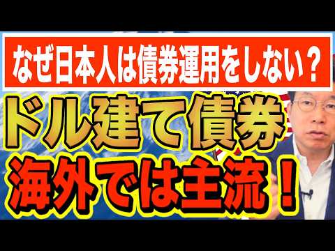 海外の富裕層は債券運用が主流！利回り4％以上のドル建て債券！なぜ日本人の大多数が知らないのか？【1236】 サムネイル