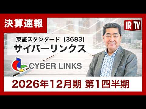 【IRTV 3683】サイバーリンクス/2026年12月期第１四半期は増収・増益！官公庁DX案件が大きく寄与 サムネイル