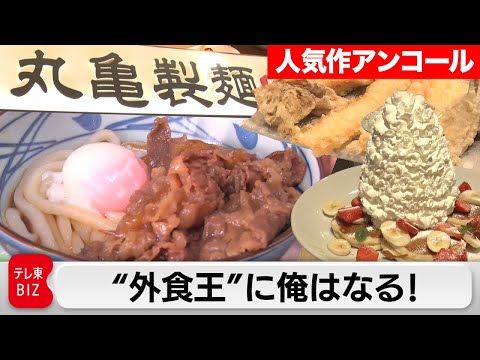 ライバルはマックやスタバ…？「丸亀製麺」トリドールHDの世界戦略に迫る！【ガイアの夜明け　再アップ】 サムネイル