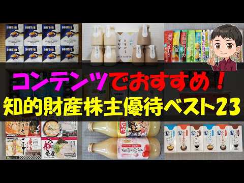 【資産】コンテンツでおすすめ！知的財産株主優待ベスト23【株主優待】【貯金】 サムネイル