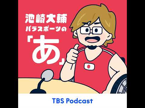 ミラノ・コルティナパラリンピック情報～出演いただいたパラアスリートたちの成績は！？ サムネイル