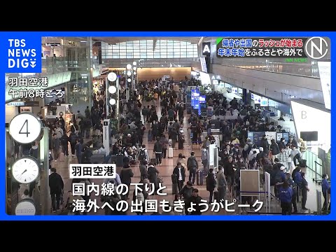年末年始の帰省・出国ピークで空港も混雑　「ジンベエザメと泳ぐ」セブ島で過ごす若者も｜TBS NEWS DIG サムネイル
