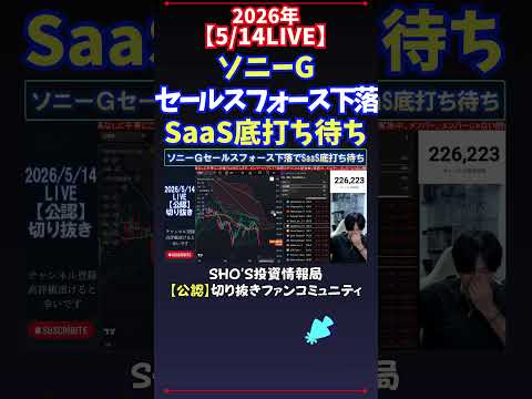 【5/14LIVE】ソニーGセールスフォース下落SaaS底打ち待ち 日経平均株価 投資 サムネイル