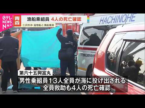 【漁船と貨物船衝突】漁船乗組員4人の死亡確認  青森・三沢市沖